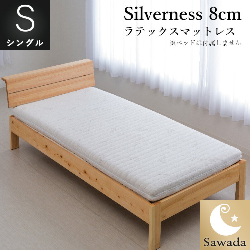 ラテックスマットレスSilverness〜シルバーネス〜シングル　100×200×8cmオーストリア・RELAX社製