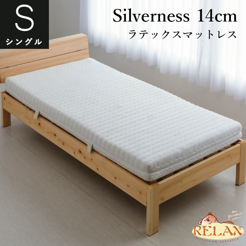 ラテックスマットレスSilverness〜シルバーネス〜硬めシングル　100×200×14cmオーストリア・RELAX社製