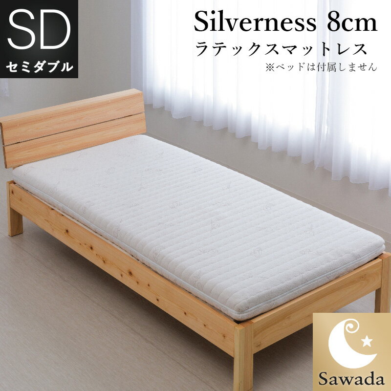 ラテックスマットレスSilverness〜シルバーネス〜セミダブル　120×200×8cmオーストリア・RELAX社製