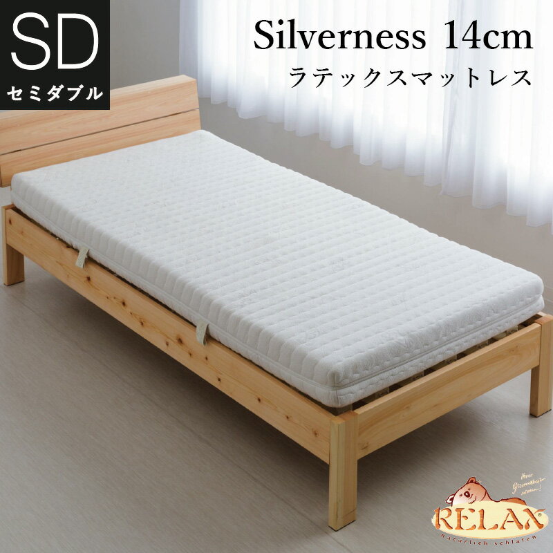 ラテックスマットレスSilverness〜シルバーネス〜硬めセミダブル　120×200×14cmオーストリア・RELAX社製