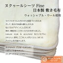 敷き毛布　冬のあったかシーツ日本製・ウォッシャブル・メリノウール100％『ヌクゥールシーツ Fine』 敷き毛布シングル・セミダブル・ダブル サイズ選択可 3