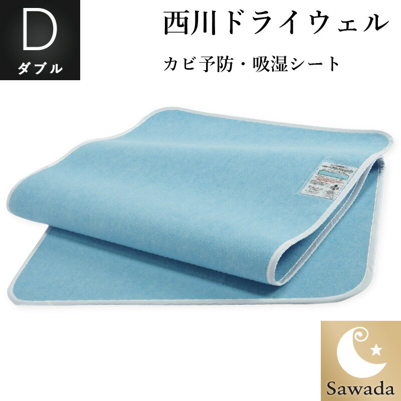 ドライウェルセンサー付き吸湿パッド ダブル抗菌防臭SEK加工 高吸湿素材 モイスファイン45％使用日本製 洗濯可