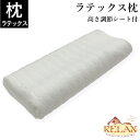 枕 ラテックスまくらオーストリアRELAX社製40×80×9~13cm