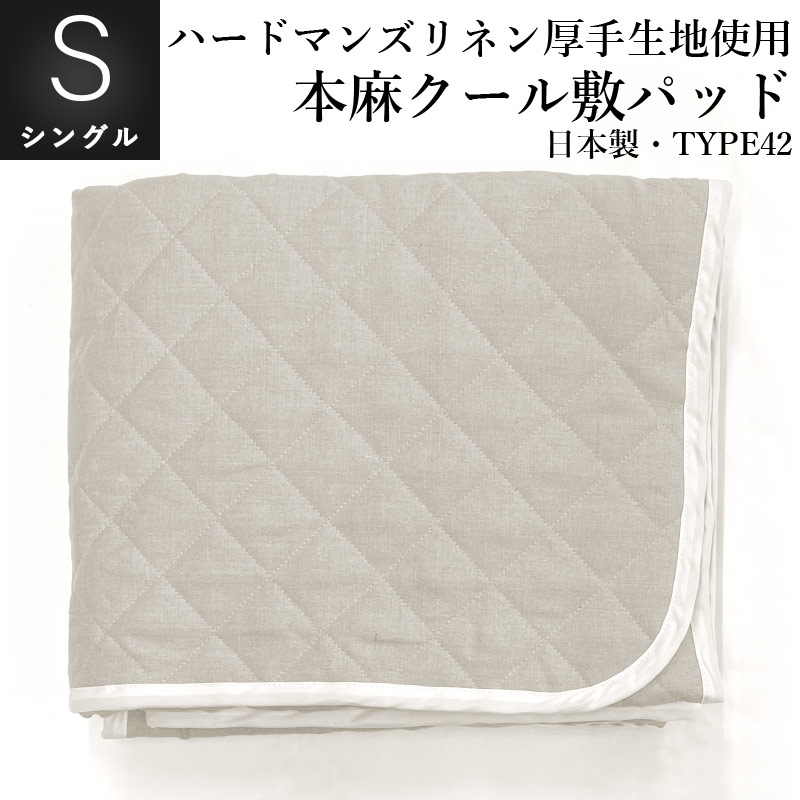 本麻クール敷パッド ハードマンズ・リネン麻生地 両面使用 素材 リネン麻100％ 25番手生地 麻わた630g リネンパッドシーツ 四隅ゴムベルト付き・日本製