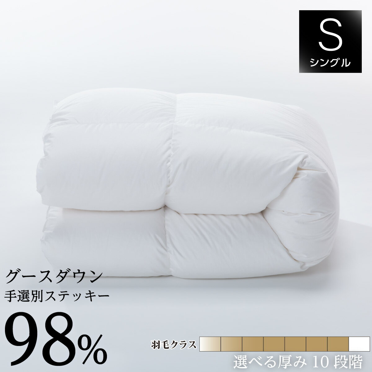 羽毛布団 シングルサイズ 150×210cm ポーランド産 スーパープレミアム ステッキー ホワイト