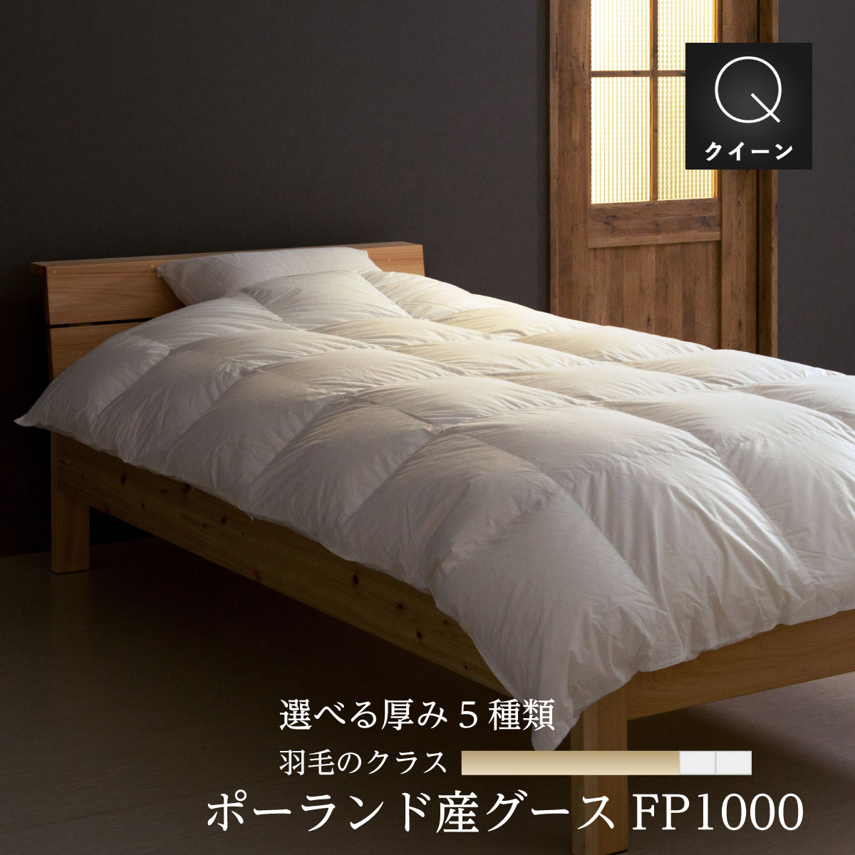 羽毛布団 掛け布団 クイーン：210×210cmマザーホワイトグースダウン FP1000（470dp)ドイツ製 超軽量・高通気生地：綿100%収納袋付日本製　受注生産 10年保証付き肌布団 合掛け 中厚 普通厚 厚手2層 5種類の厚みと掛け＋肌セット選択可