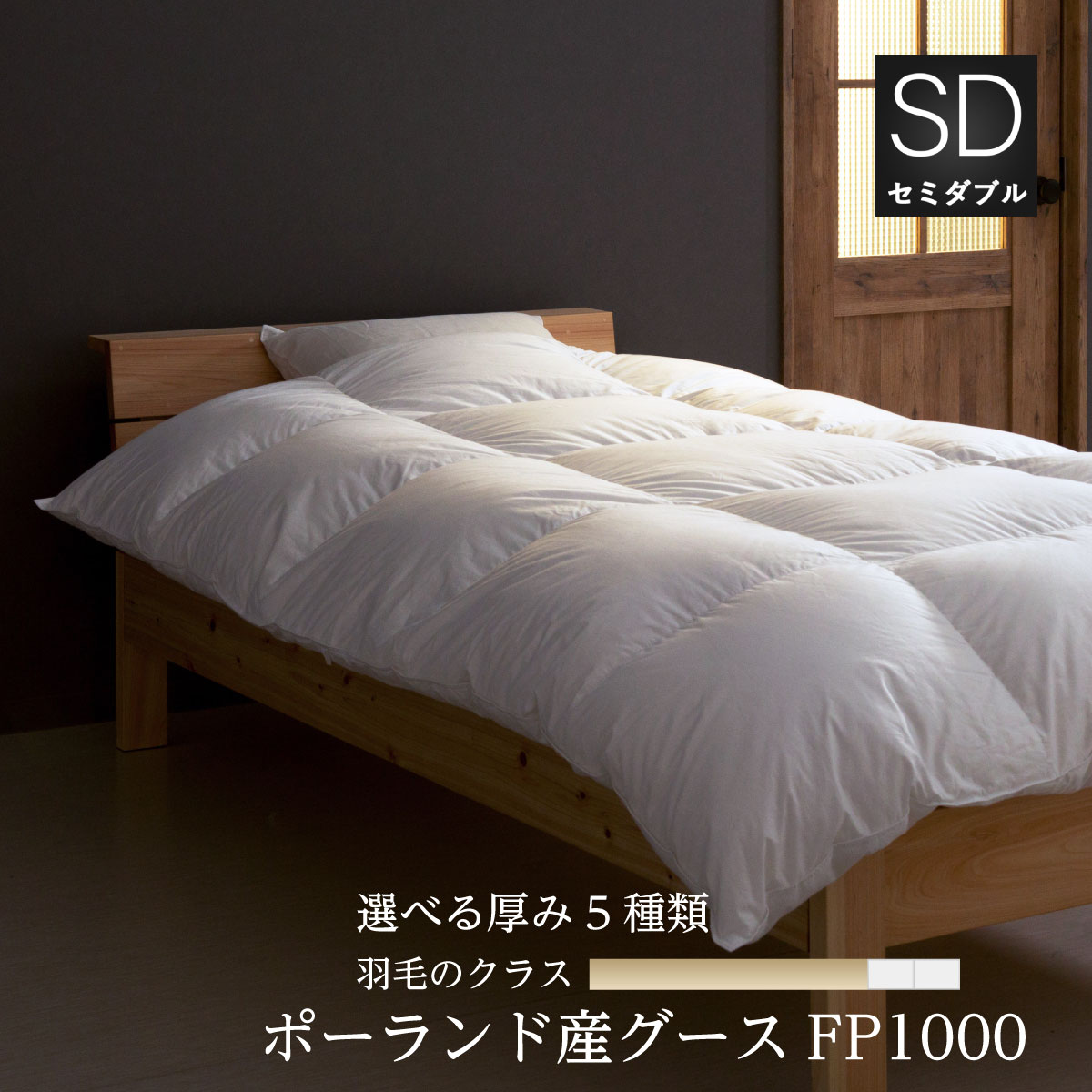 羽毛布団 掛け布団 セミダブル：170×210cmマザーホワイトグースダウン FP1000（470dp)ドイツ製 超軽量・高通気生地：綿100%収納袋付日本製　受注生産 10年保証付き肌布団 合掛け 中厚 普通厚 厚手2層 5種類の厚みと掛け＋肌セット選択可