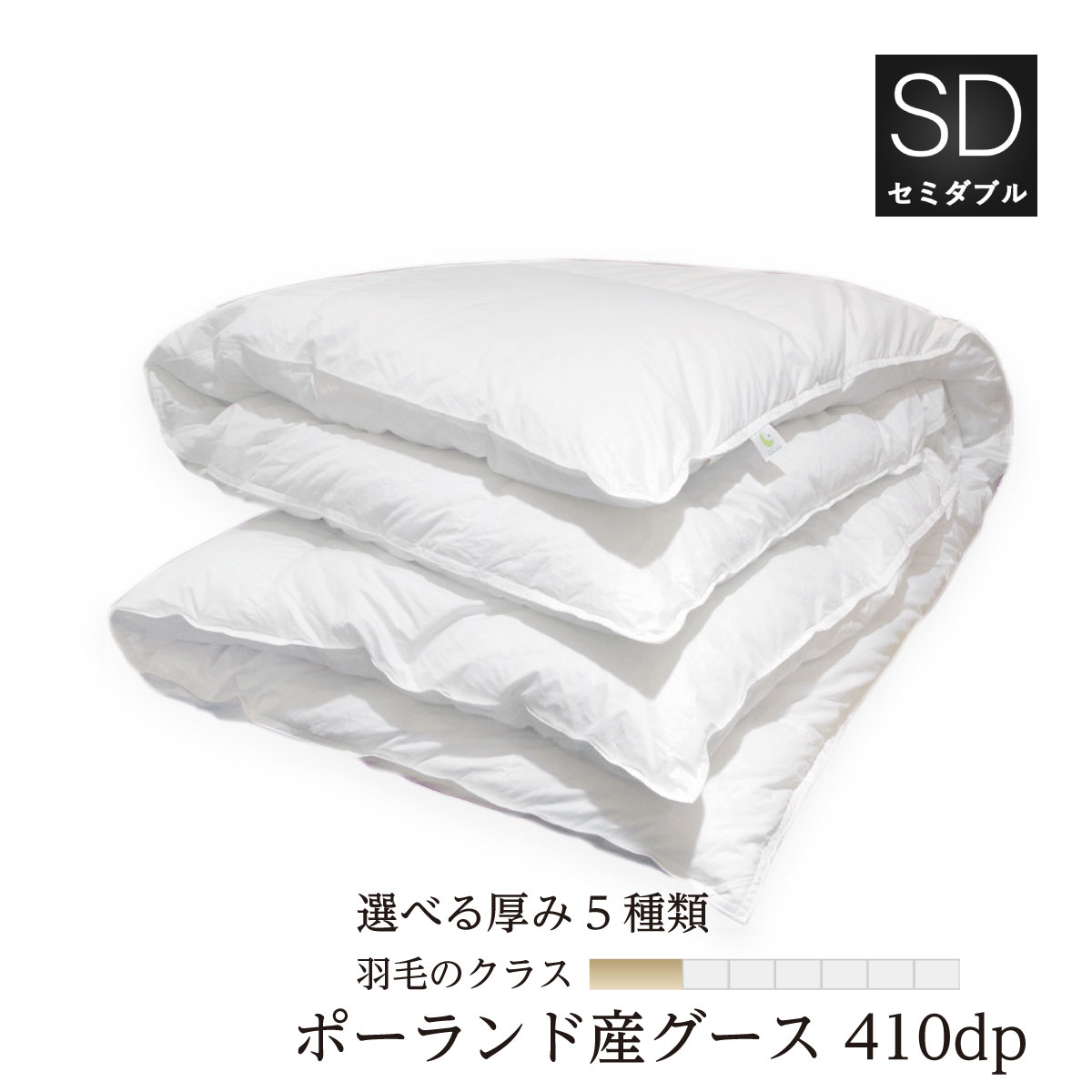 羽毛布団 掛け布団 セミダブル：170×210cm410dp ポーランド産ホワイトグースダウン使用軽量国産生地：綿100%シルクプロテイン加工 収納袋付日本製　受注生産10年保証付き肌布団 合掛け 中厚 普通厚 厚手2層 5種類の厚みと掛け＋肌セット選択可