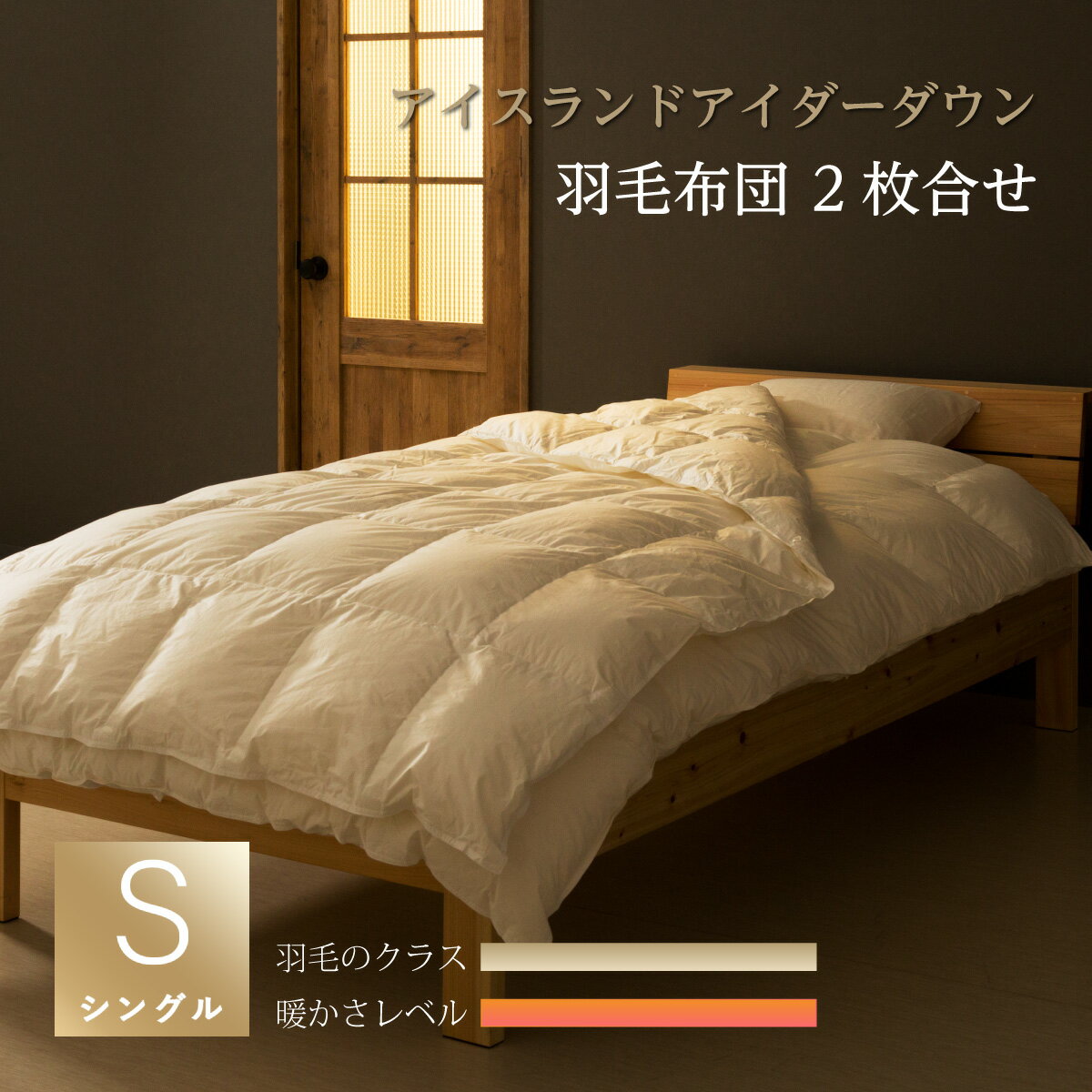羽毛掛け布団　シングルサイズ：150x210cmアイスランド産アイダーダウンを使用超軽量生地：綿100%　収納袋付掛け＋肌セット2枚合わせでも一般的な生地1枚分の重さ日本製　受注生産10年保証付き