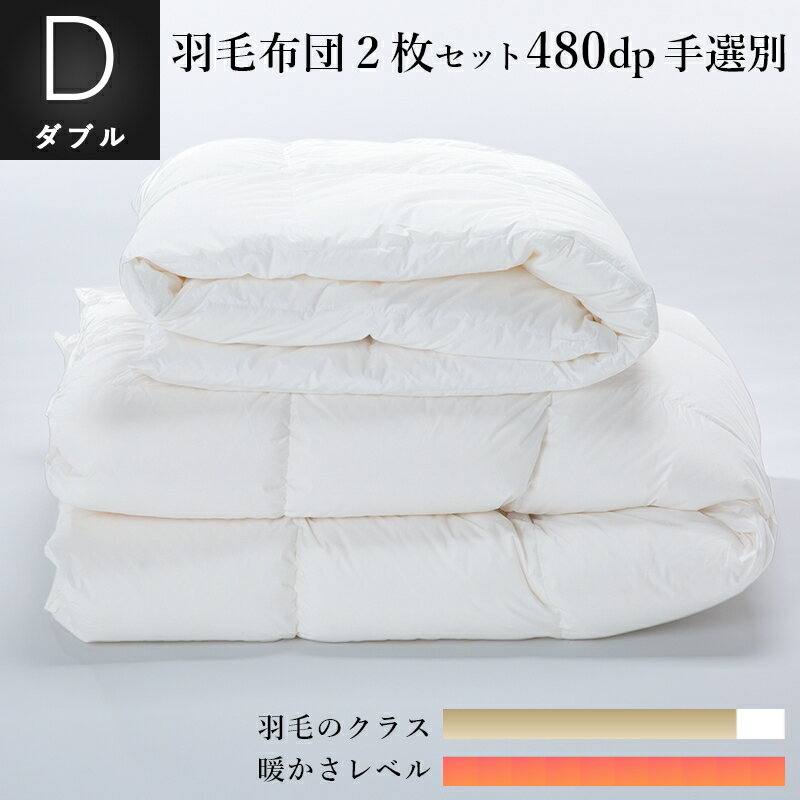 羽毛掛け布団　ダブル：190×210cm限定480dpホワイトグースダウン超軽量生地：綿100%　収納袋付掛け＋肌セット2枚合わせでも一般的な生地1枚分の重さ日本製　受注生産10年保証付き