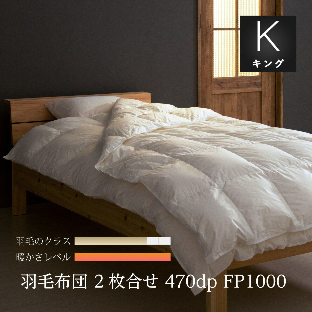 羽毛掛け布団　キング：230×210cm展示会限定ホワイトグースダウンを使用超軽量生地：綿100%　収納袋付掛け＋肌セット2枚合わせでも一般的な生地1枚分の重さ日本製　受注生産10年保証付き