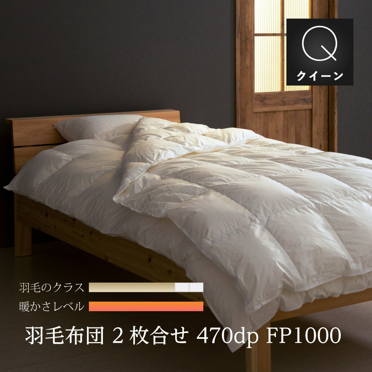 羽毛掛け布団　クイーン：210×210cm展示会限定ホワイトグースダウンを使用超軽量生地：綿100%　収納袋付掛け＋肌セット2枚合わせでも一般的な生地1枚分の重さ日本製　受注生産10年保証付き