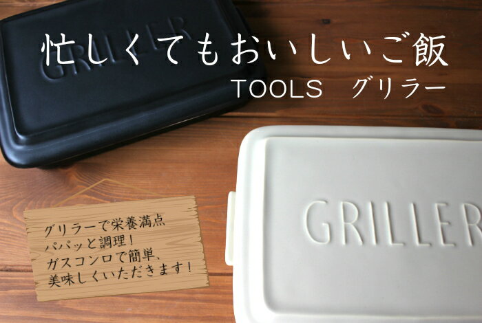 ツールズグリラー 魚焼きグリル ガスコンロ 直火 電子レンジ オーブン トースター 簡単調理 そのままテーブル イブキクラフト 遠赤外線 グリルパン ダッチオーブン グリルパン グラタン皿 ギフト 耐熱皿 ヘルシー 一人暮らし キッチン用品 テーブルウェア