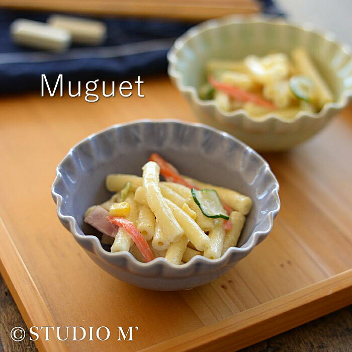 スタジオM' ミュゲ 3寸小鉢 5寸鉢 陶器 器 小鉢 中鉢 ボウル 食器 電子レンジ可 オーブン不可 食洗機可