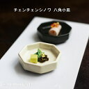 スタジオM' チェンチェンシノワ 八角小皿 茶 銀彩 studio m' スタジオエム 小皿 八角 小皿 薬味皿 お正月 和食器 アジア料理