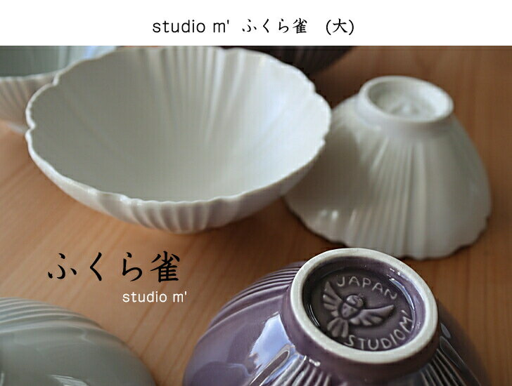 Small Bowls - スタジオM' スタジオエム ふくら雀 大 studiom' 食器 うつわ 器 日本製 飯碗 茶碗 お茶碗 小鉢 磁器 シンプル ナチュラル おしゃれ オシャレ カフェ ギフト お祝い プレゼント 食洗機対応 電子レンジ対応