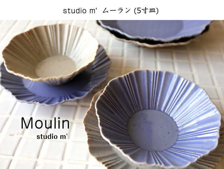 スタジオM' スタジオエム ムーラン 5寸皿 studiom' 日本製 器 うつわ 食器 陶器 皿 お皿 取り皿 副菜 デザート デザート皿 キッチン マルミツポテリ おしゃれ お祝い プレゼント ギフト オシャレ カフェのサムネイル