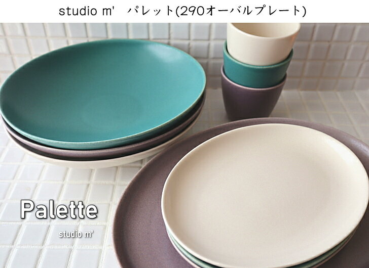 スタジオM' スタジオエム パレット 290オーバルプレート studiom' 食器 うつわ 器 日本製 プレート オーバルプレート オーバル 大皿 メインプレート メイン皿 楕円 楕円皿 磁器 シンプル ナチュラル おしゃれ オシャレ カフェ 食洗機対応 電子レンジ対応