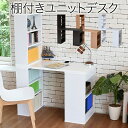 ■商品説明 書棚ラックの組み換えができるシンプルなデスク。仕事はもちろん、趣味などにも使える机。文庫本からA4のファイルまで収納できる棚付き。部屋の雰囲気や自分の好みに合わせてレイアウト。■本体サイズ[外寸] (デスク)幅100×奥行45.5×高さ71.5cm (ラック小)幅45×奥行18.5×高さ69cm (ラック大)幅45×奥行29×高さ69cm■その他サイズ[内寸] (デスク面)幅100×奥行45×高さ71.5cm (デスク下空間)幅52×奥行45×68.5cm (ラック小)幅40.5×奥行16.5×高さ65cm (ラック大)幅40.5×奥行26.5×高さ65cm (可動棚小)幅40.5×奥行16.5×厚み1.8cm(3.2cmピッチ5穴×2段 ) (可動棚大)幅40.5×奥行26.5×厚み1.8cm(3.2cmピッチ5穴 )■材質[天板]合成樹脂化粧合板(塩ビ) [本体]プリント紙化粧合板■収納量・耐荷重[天板前]約30kg以下 [可動棚]小：約7kg以下/大：約10kg以下 [ラック天板]小：約10kg以下/大：約15kg以下■備考・デスク面前後組み替え可能 ・可動棚：小4枚、大1枚 ・六角レンチ同梱■生産国インドネシア■組立時間(目安)(大人2人)お客様組立(60分)■キーワードフレキシブル デスク 収納 ラック 組み合わせデスク 机 シンプルデスク おしゃれ 木製 デスク ユニット パーソナルデスク 100cm幅 100cm デスク 組み換え 組み替え 書斎 勉強デスク 学習机 学習デスク 勉強机 pcデスク パソコン机 パソコンラック PC机 PCラック 机 棚付き コーナー 収納 オフィス SOHO ラック つくえ 天板 サイズ 本棚 書棚 本収納 文庫本ラック 文庫ラック コミック収納 コミックラック 奥行 45 薄型 ハイタイプ 省スペース コンパクト スリム シンプル ラック ネイルデスク 新生活 ひとり暮らし モダン ホワイト 白 ナチュラル ブラウンメーカー希望小売価格はメーカーカタログに基づいて掲載しています