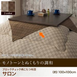 【送料無料】ブロックチェック柄こたつ布団 Modelate モデラート サロン 100×100cm こたつ用 おしゃれ モダン 正方形 040701880