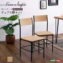チェア 2脚セット 約W38×D44×H81cm 2個セット 椅子 いす イス チェアー おしゃれ スチール カフェ風 ヴィンテージ シンプル 背もたれ付き【ヴィンテージ背もたれ付きチェア2脚セット】