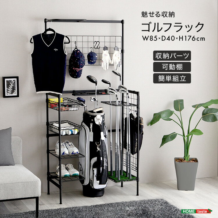 ゴルフラック (約)W85xD40xH176cm ゴルフクラブスタンド ゴルフクラブ立て おしゃれ オープンラック 棚..