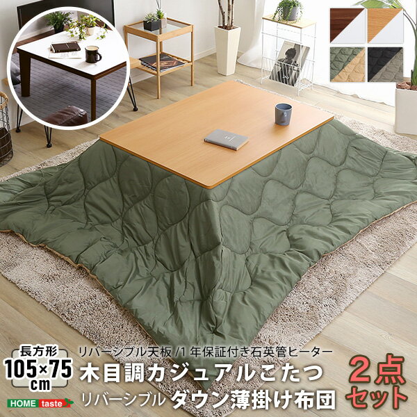 こたつテーブル 長方形 約105×75cm こたつ掛け布団 2点セット 洗える はっ水 撥水 おしゃれ オールシーズン モダン 和室 リバーシブル天板の木目調カジュアルこたつ布団セット（ダウン）