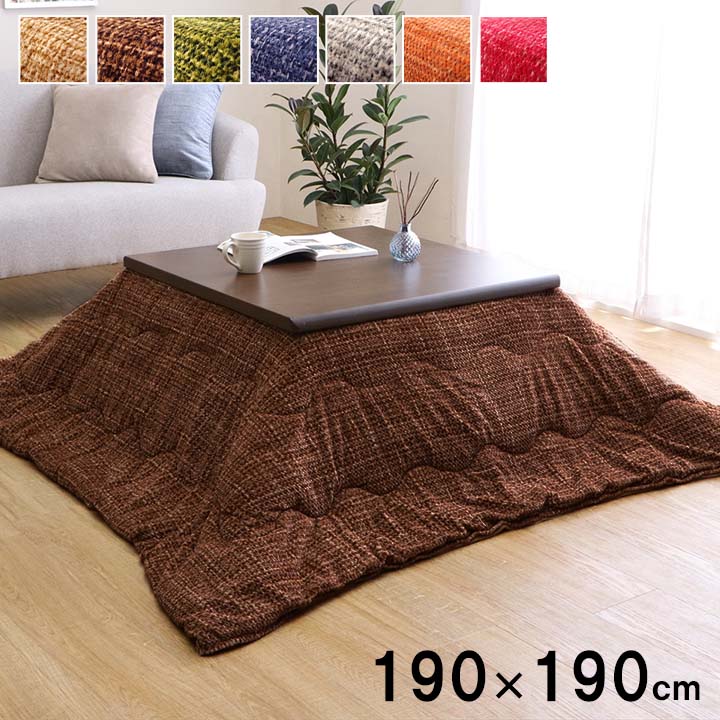 こたつ布団 正方形約190×190cm 適応こたつ台サイズ(75~80×75~80cm) 薄手 薄掛け 洗える おしゃれ 小さい 小さめ こたつ掛け布団 ずれないひも付き 無地調 カラフル ポップ カジュアル コタツ布団