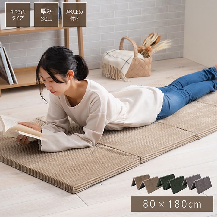 ごろ寝マット 折りたたみ 大人 約80×180cm 四つ折り ボリューム 厚い 防音効果 裏面滑り止め付き 無地 コンパクト 収納