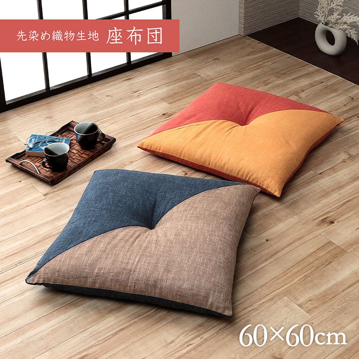 座布団 約60×60cm 日本製 先染め 側生地綿100% ふっくら ボリューム感 座り心地 モダン 和室 洋室 ざぶとん
