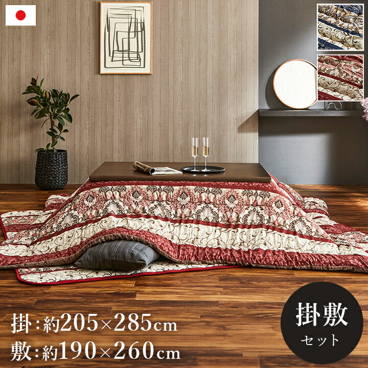 こたつ布団2点セット 掛布団:約205×285cm 敷布団:約190×260cm (80～90×135～150cm台用）こたつ布団 こたつ布団セット 大判 大きい 大きめ 洗える 国産 日本製 長方形 おしゃれ エレガント ふっくら ボリューム感 フランネル コタツ布団【ヴィオラ】