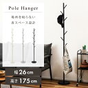 ポールハンガー 約幅26×奥行26×高さ175cm ハンガーラック ポールハンガーラック ハンガー スリム 省スペース おしゃれ コート 鞄 かばん カバン バ...