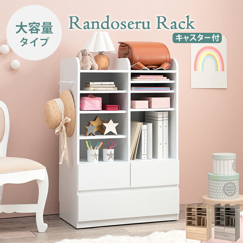 ランドセルラック ワイド（引き出し 大 1個 小 2個 タイプ) キャスター付き (約)幅68.5×奥行41.5×高さ1..