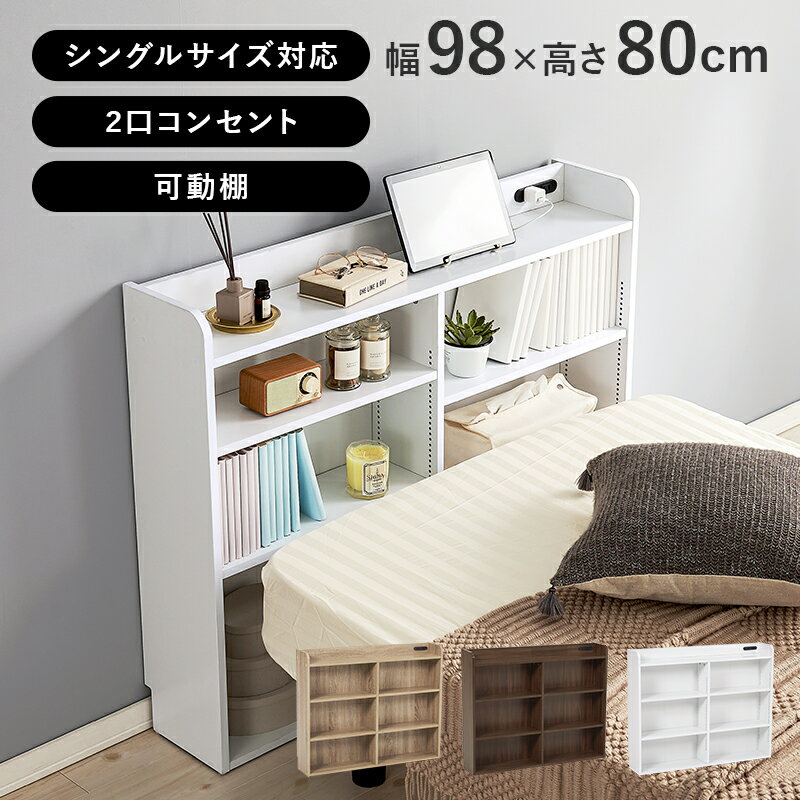ヘッドボード 後付け シングル (約)幅98×奥行20×高さ80cm おしゃれ コンセント付き スリム 可動棚 棚 ..