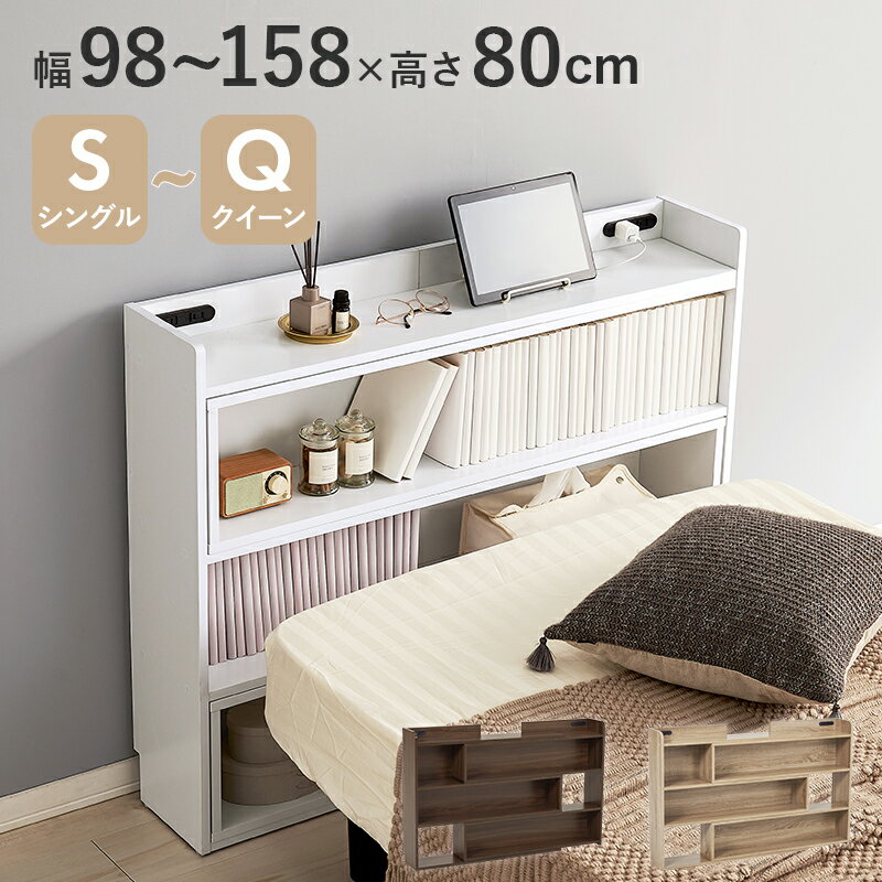 ヘッドボード 後付け シングル～クィーン (約)幅98～158×奥行20×高さ80cm 伸縮 伸長 おしゃれ コンセン..