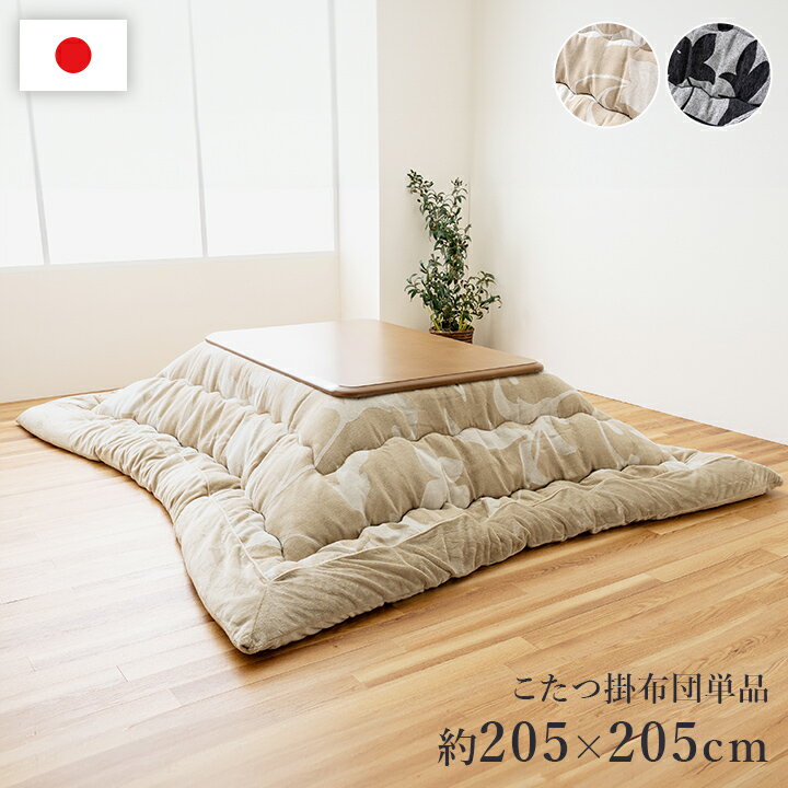 こたつ布団 約205×205cm(こたつ台適応サイズ 80〜90×80〜90cm)正方形 こたつ掛け布団 コタツ布団 おしゃれ 洗える 日本製 国産 リーフ 葉 フランネル生地 ボリューム感 アイボリー グレー【ルシオ】