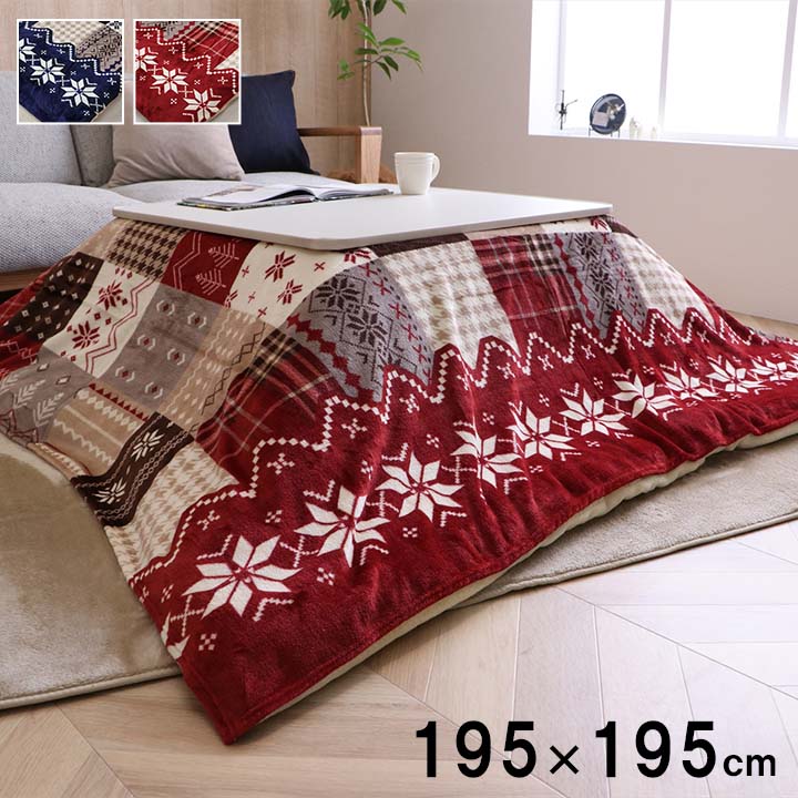 こたつ布団カバー 正方形 約195×195cm（約185×185cm 程度のこたつ布団に適応）こたつ布団用 カバー こ..