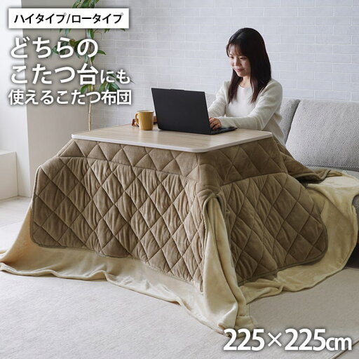 こたつ布団 約225×225cm ハイタイプ/ ロータイプ 適応こたつ台 ロータイプ75〜90×75〜90cm台対応 ハイタイプ75〜80×75〜80cm台対応 中掛け一体 こたつ掛け布団 ダイニングこたつ布団 正方形 洗える ポケット付き シンプル ベージュ【ミルフィー】 こたつ布団 約225×225cm ハイタイプ/ ロータイプ 適応こたつ台 ロータイプ75〜90×75〜90cm台対応 ハイタイプ75〜80×75〜80cm台対応 中掛け一体 こたつ掛け布団 ダイニングこたつ布団 正方形 洗える ポケット付き シンプル ベージュ【ミルフィー】