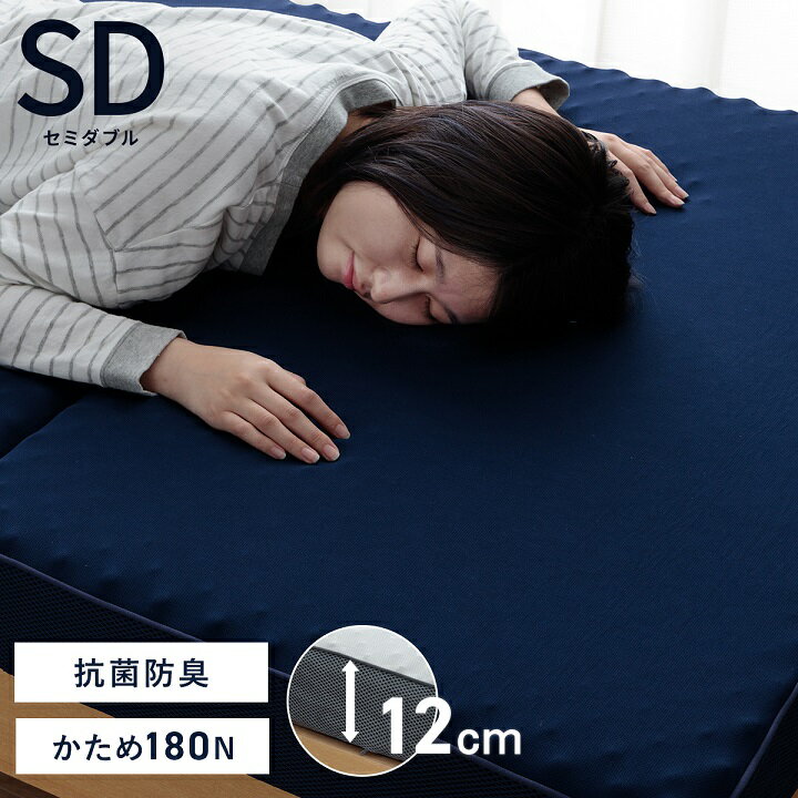 マットレス セミダブル 約115×195×12cm 高反発 180N 硬め かため プロファイルウレタン 体圧分散 抗菌防臭 通気性 三つ折り 折りたたみ 折り畳み コンパクト収納 カバー洗える 寝具