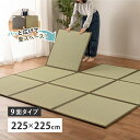 ユニット畳 9面 約225×225×1.1cm 置き畳 連結畳 折りたたみ 折り畳み ごろ寝マット お昼寝マット い草マット いぐさ マット 滑り止め付き クッション性 防音対策【たためる連結畳 鎌倉 9面】