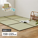 ユニット畳 6面 約150×225×1.1cm 置き畳 連結畳 折りたたみ 折り畳み ごろ寝マット お昼寝マット い草マット いぐさ マット 滑り止め付き クッション性 防音対策【たためる連結畳 鎌倉 6面】