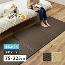 い草風 連結畳 折り畳み 畳 3面 約75×225×1.1cm 折り畳み 水拭きOK 畳スペース 防音対策 クッション性 滑り止め付き ブラウン グリーン【い草風たためる連結畳 綾模様 3面】