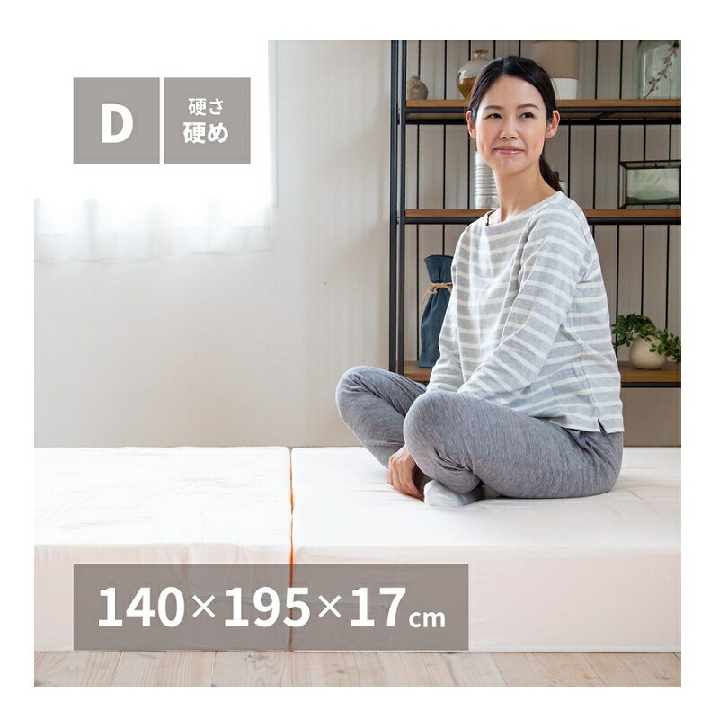 マットレス ダブル 約140×195×17cm 硬め 高反発 折りたたみ 折り畳み 三つ折り 高反発マットレス 厚み コンパクト収納 寝具 日本製