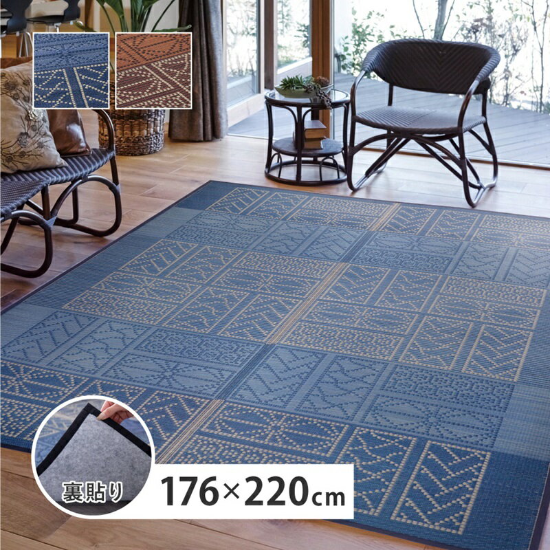 い草ラグ 約176×220cm ラグ ラグマット 夏用 夏 マット 敷物 長方形 いぐさ イグサ い草 裏面不織布 裏..