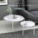 ネストテーブル 丸 大:(約)幅64×奥行64×高さ34cm、小:(約)幅44×奥行44×高さ27cm 丸型 円形 センターテーブル 大理石調 ラウンド ローテ...
