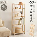 オープンラック 4段 (約)幅50×奥行24×高さ128cm ラック 収納棚 ウッドラック ディスプレイラック 棚 収納棚ラック おしゃれ 完成品 折りたたみ ...