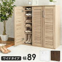 シューズラック (約)幅89×奥行37×高さ95cm ルーバー ルーバーシューズボックス ワイド おしゃれ シューズボックス 靴箱 くつ箱 下駄箱 げた箱 玄関収納 通気性 靴 ロングブーツ 収納 扉付き ナチュラル ブラウン 白 ホワイト