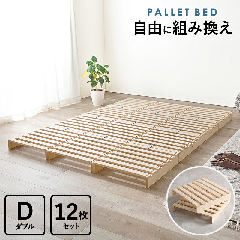 パレットベッド ダブル 12枚セット (約)幅150×奥行200×高さ9cm パレットベット 木製 パイン材 北欧 軽量 軽い 通気性 すのこ スノコ コンパクト収納 シンプル ベッド 寝具