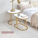 ネストテーブル 大・小 2個セット 大理石調 丸:(約)幅50×奥行50×高さ48.5cm、楕円:(約)幅60×奥行35×高さ44cm 丸テーブル サイドテーブル サークル テーブル コンパクト ソファサイド ベッドサイド リビング 寝室 おしゃれ 高級感 エレガント ラグジュアリー