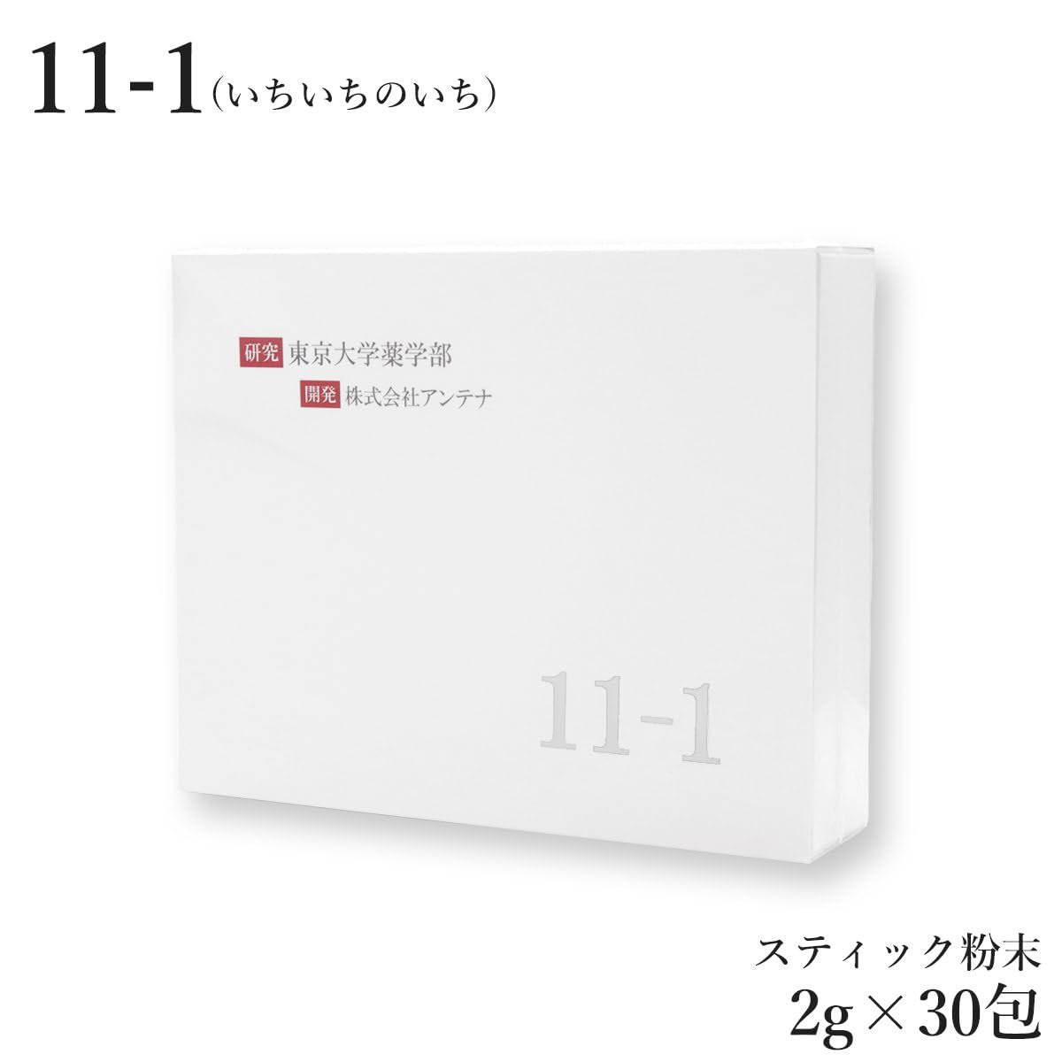 11-1 いちいちのいち 30包 東京大学薬学部研究所 全国送料無料
